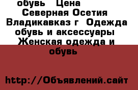 обувь › Цена ­ 1 300 - Северная Осетия, Владикавказ г. Одежда, обувь и аксессуары » Женская одежда и обувь   